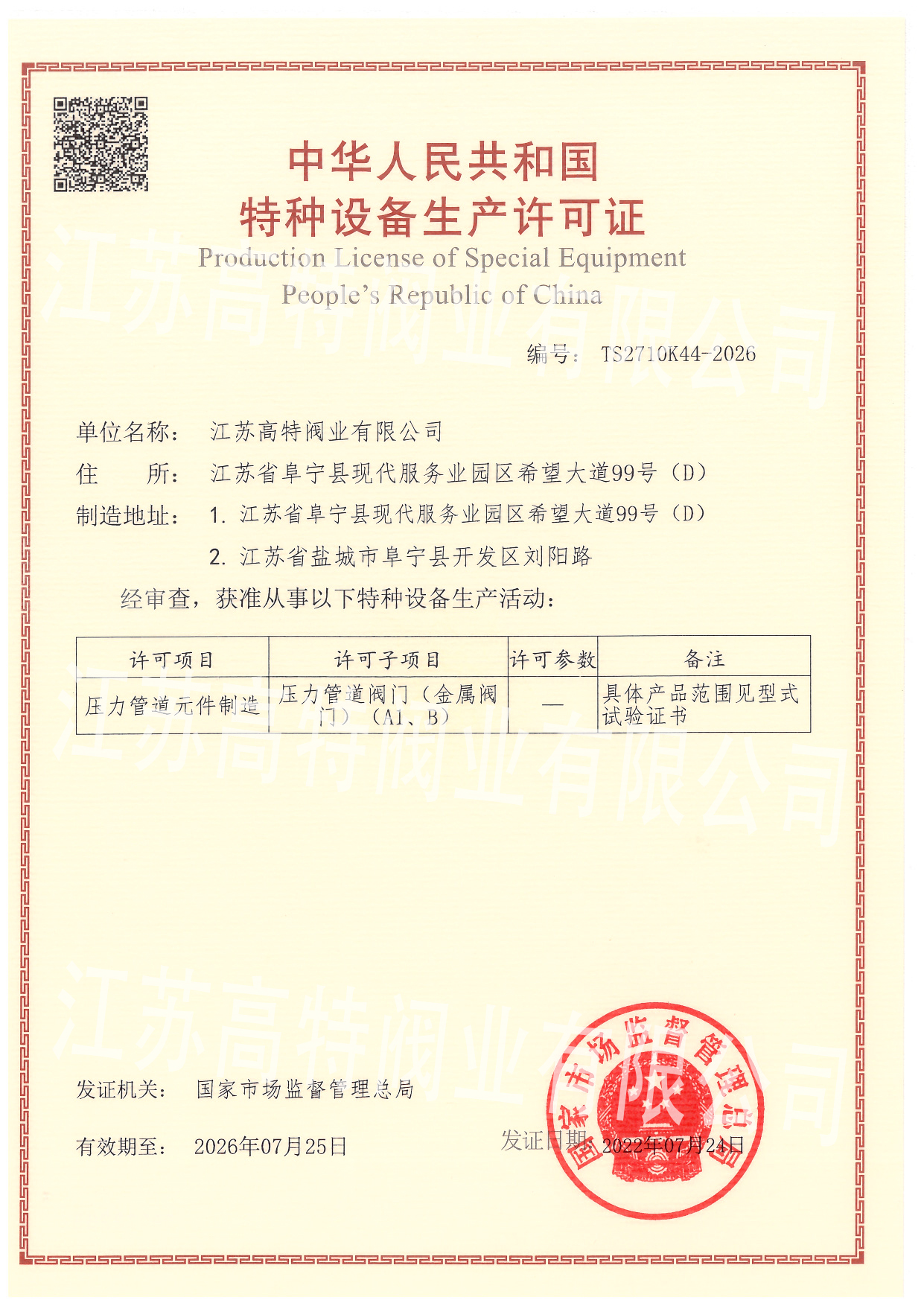 特種設(shè)備生產(chǎn)許可證壓力管道閥門